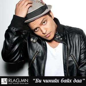 Bruno Mars-Би чинийх байхдаа